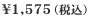 \1,575�i�ō��j